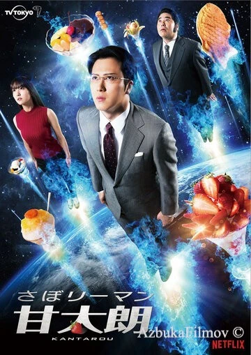 Фильм Прогульщик Кантаро (2017)