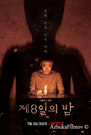 Фильм Восьмая ночь (2019)