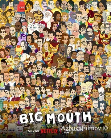 Фильм Большой рот (2017)