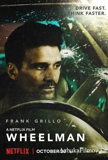 Фильм Водила (2017)