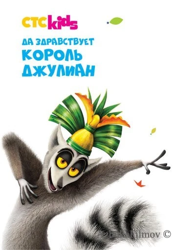 Фильм Да здравствует король Джулиан (2014)