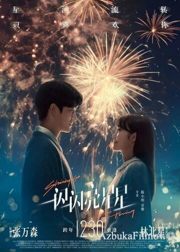 Фильм Мерцает, мерцает яркая звезда 2 (2023)