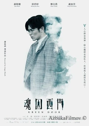 Фильм Зелёная дверь (2019)