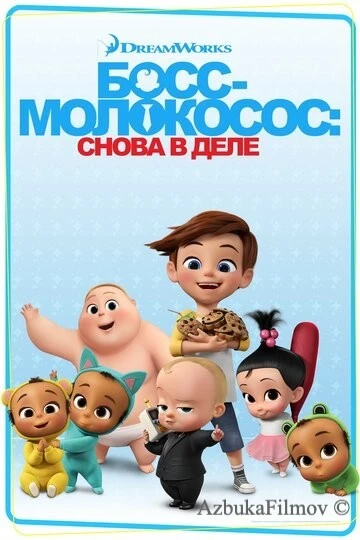 Фильм Босс-молокосос: Снова в деле (2018)