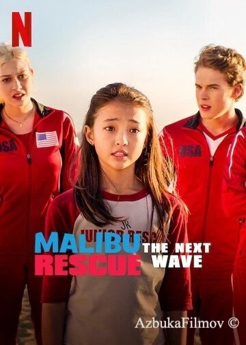 Фильм Спасатели Малибу: Новая волна (2020)