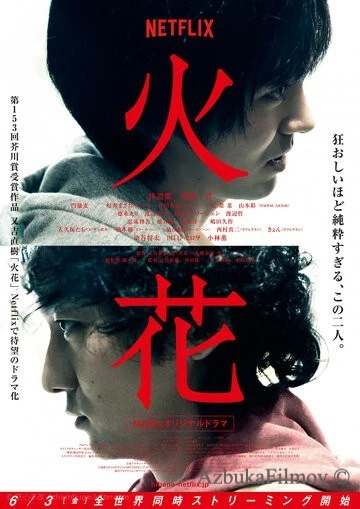 Фильм Искра (2016)