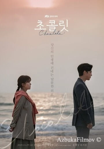 Фильм Шоколад (2019)