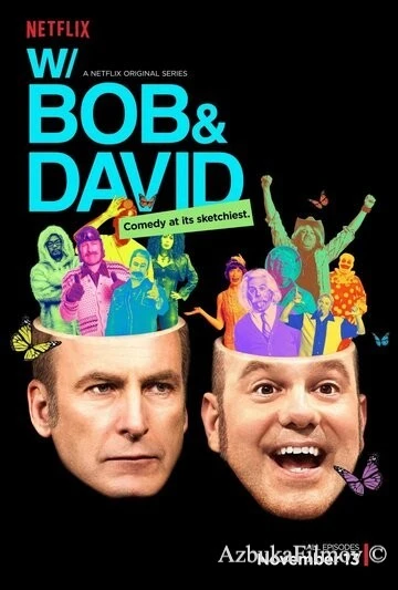 Фильм С Бобом и Дэвидом (2015)