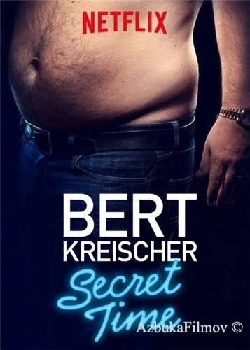 Фильм Берт Крайшер: Время Секретов (2018)