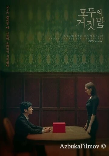 Фильм Все врут (2019)