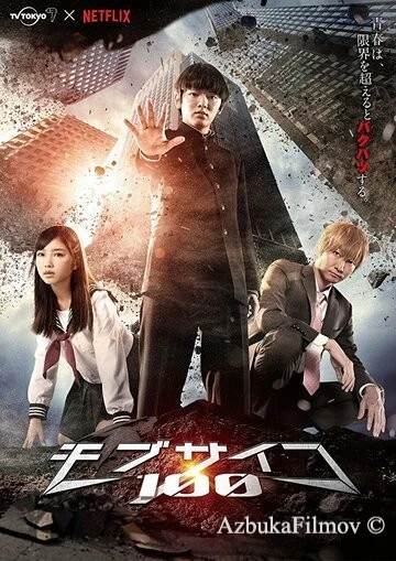 Фильм Моб Психо 100 (2018)