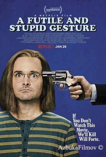 Фильм Глупый и бессмысленный жест (2018)