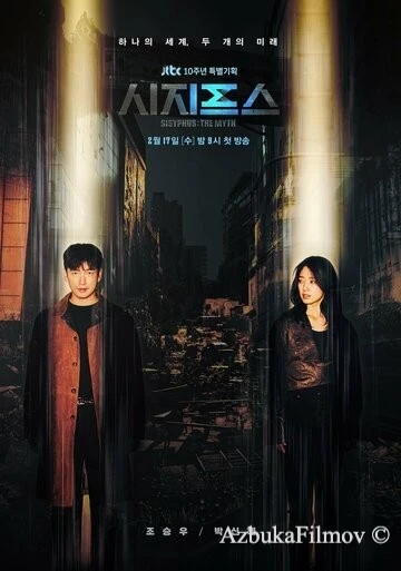 Фильм Миф о Сизифе (2021)