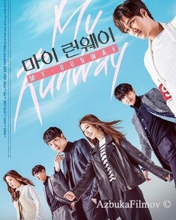 Фильм Мой подиум (2016)