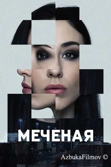 Фильм Меченые (2024)