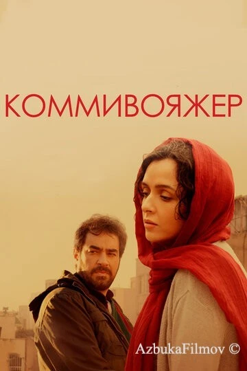 Фильм Коммивояжер (2016)