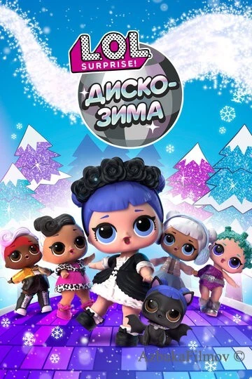 Фильм LOL. Диско-зима (2019)