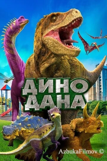 Фильм Дино Дана (2019)
