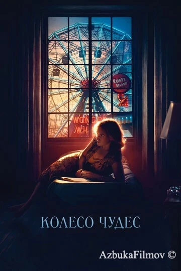 Фильм Колесо чудес (2017)