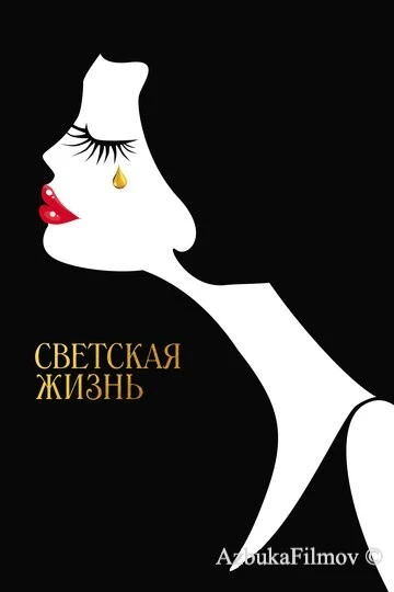 Фильм Светская жизнь (2016)