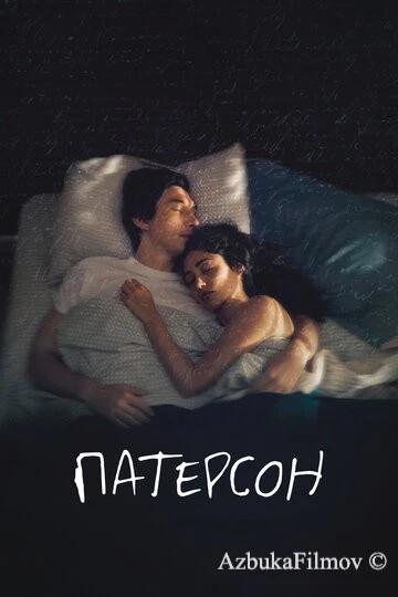 Фильм Патерсон (2016)