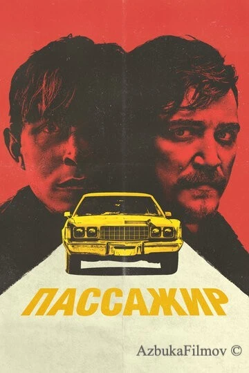 Фильм Пассажир (2023)