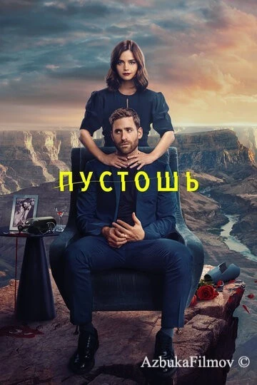 Фильм Пустошь (2023)