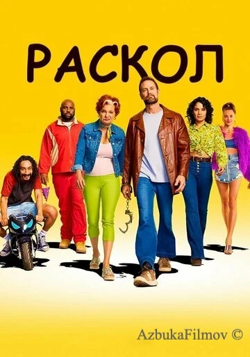 Фильм Раскол (2022)