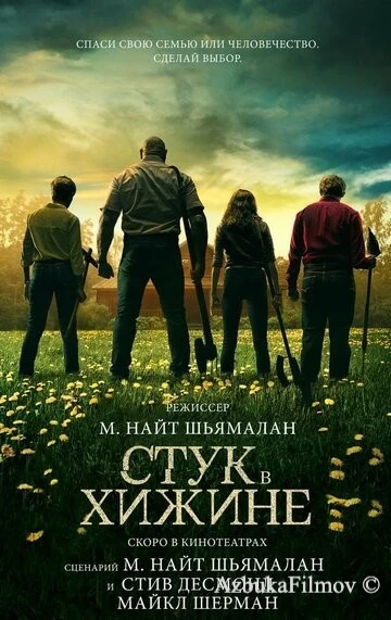 Фильм Стук в хижине (2023)