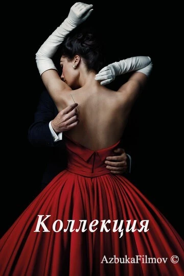Фильм Коллекция (2016)