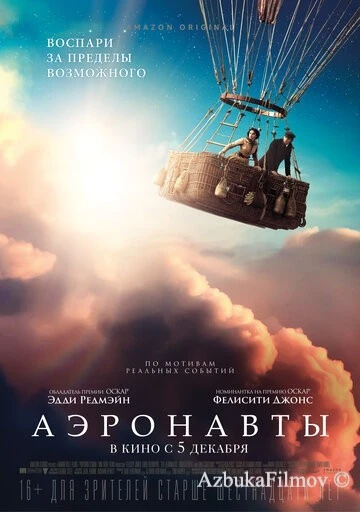Фильм Аэронавты (2019)