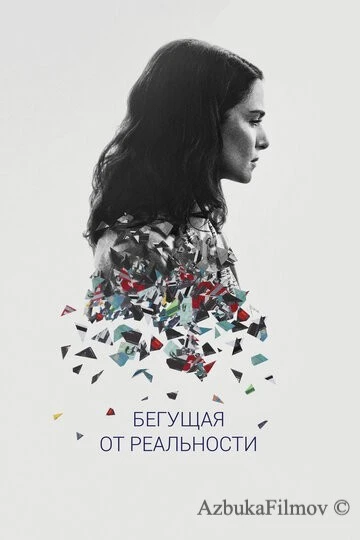 Фильм Бегущая от реальности (2016)