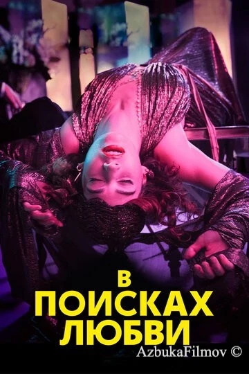 Фильм В поисках любви (2021)