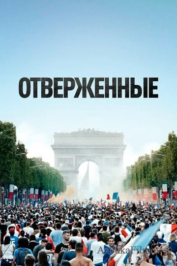 Фильм Отверженные (2019)