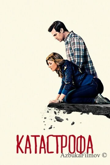 Фильм Катастрофа (2015)