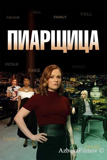 Фильм Пиарщица (2019)