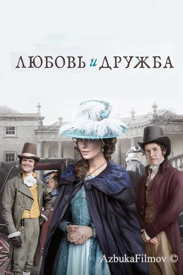 Фильм Любовь и дружба (2016)
