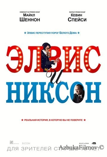 Фильм Элвис и Никсон (2016)