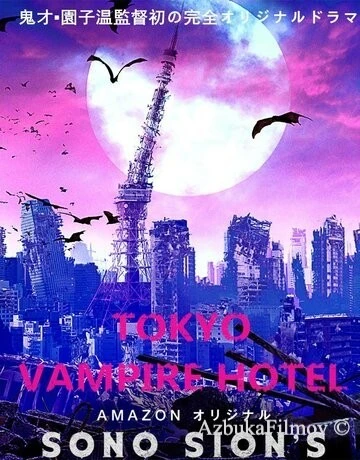 Фильм Токийский отель вампиров (2017)