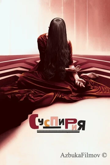 Фильм Суспирия (2018)