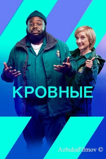 Фильм Кровные (2021)
