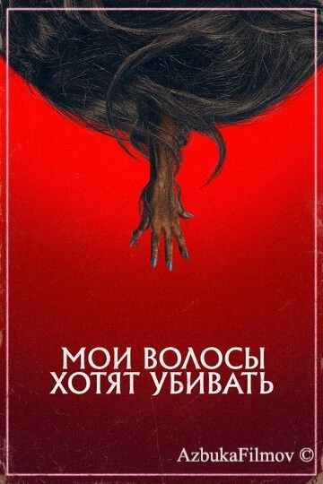 Фильм Мои волосы хотят убивать (2020)