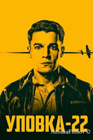 Фильм Уловка-22 (2019)