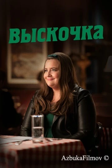 Фильм Выскочка (2019)