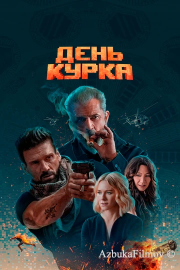 Фильм День курка (2019)