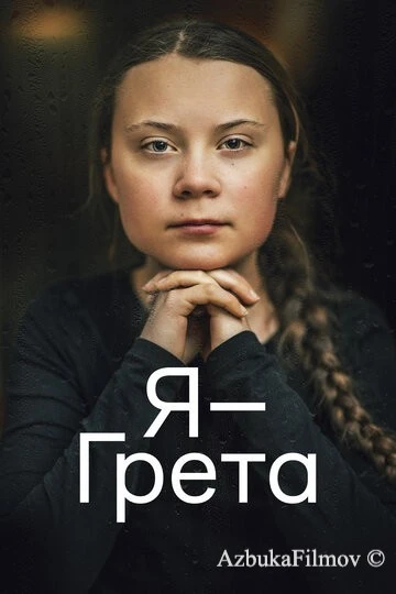 Фильм Я - Грета (2020)