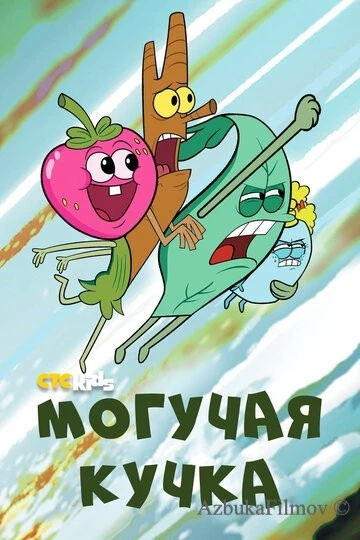 Фильм Могучая кучка (2020)