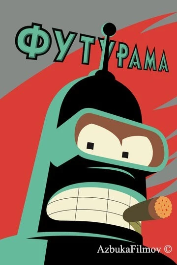 Фильм Футурама (1999)