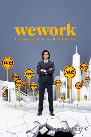 Фильм WeWork: Cоздание и крах компании (2021)