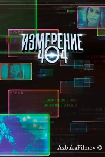 Фильм Измерение 404 (2017)